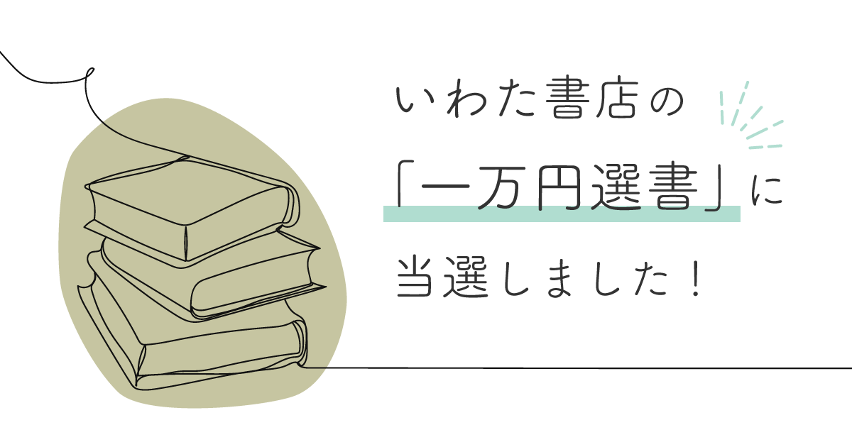 いわた書店の「一万円選書」に当選しました！