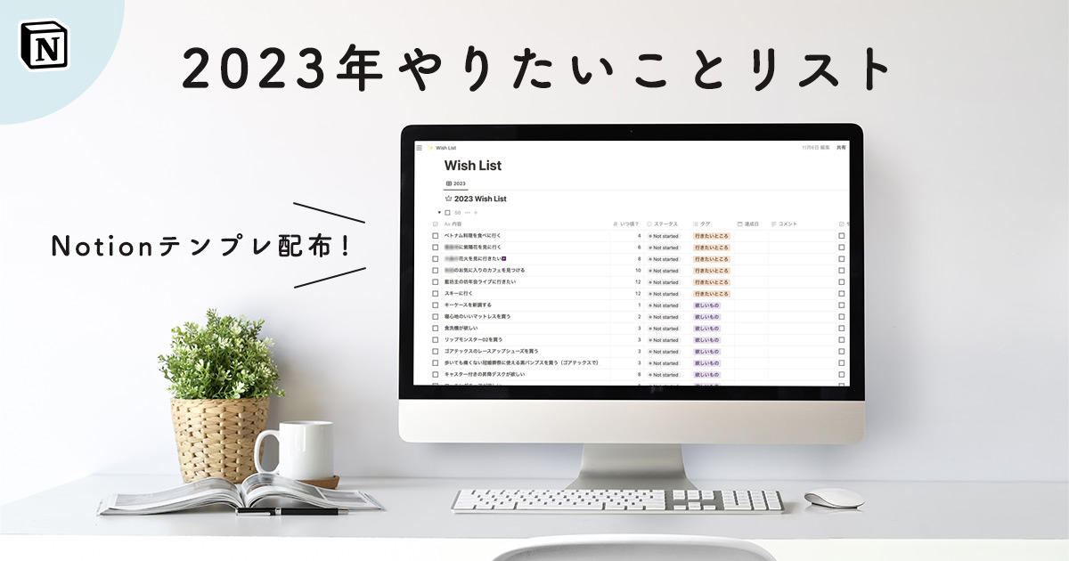 30代ミニマリストの2023年にやりたいことリスト【Notionテンプレート配布】 hii life